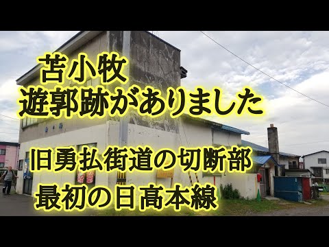 苫小牧にまだある遊郭跡。旧勇払街道と最初の日高本線