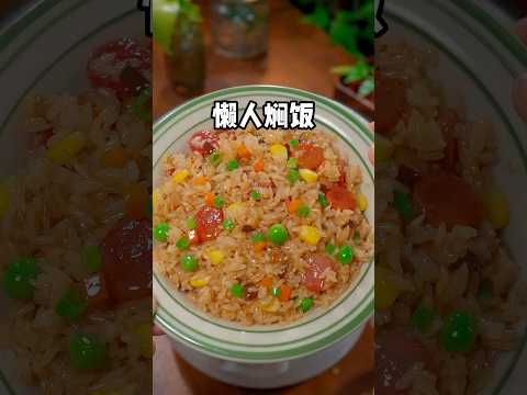 家裡有小朋友的，一定要給他們做這個懶人燜飯，簡單易學不用炒菜，飯菜一鍋出太好吃了 #美食 #美食教程