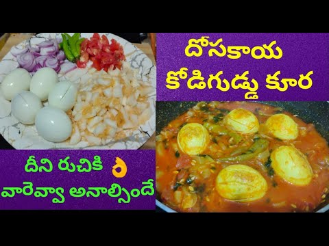 వారెవ్వా అనిపించే కోడిగుడ్డు దోసకాయ కూర |Dosakaya kodiguddu Kura | egg dosakaya curry | egg cucumber