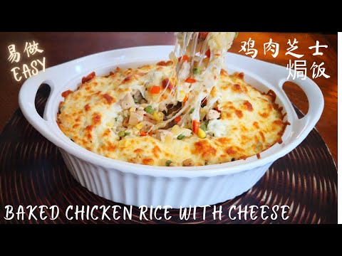 Baked Chicken Rice with Cheese 鸡肉芝士焗饭