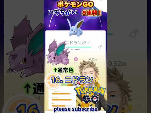 【Pokémon】ポケモンGO 色違い5連発！15〜19匹目【ポケモン】