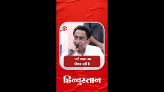 Congress नेता Kamal Nath ने BJP को धर्म के नाम पर राजनीति को लेकर लपेटा #shorts