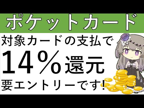 【要エントリー‼】対象のポケットカード(ファミマTカードとTカードプラス)で支払いをすると14％還元⁉