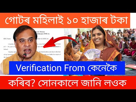 গোটৰ মহিলাই ১০ হাজাৰ টকা Varification from কেনেকৈ কৰিব? সোনকালে জানি লওক