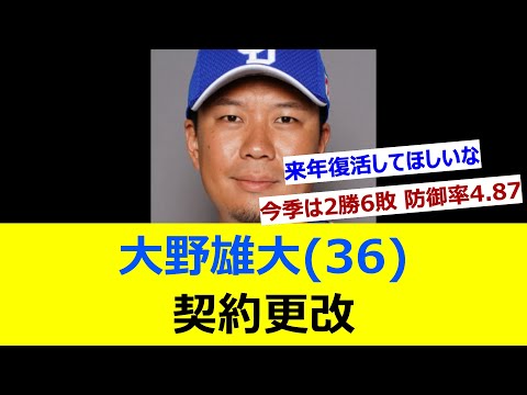 大野雄大(36)　契約更改【ネット反応集】