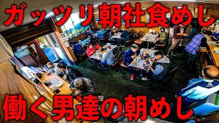 北海道）港湾労働者ガッツリ朝社食めし。朝からフル回転の港のガツ盛り食堂