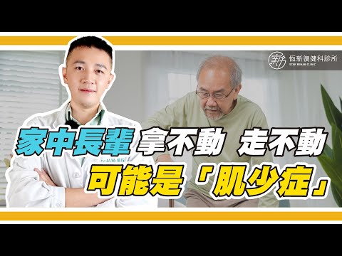 家中長輩東西拿不動或走不動,有可能是「肌少症」的情況喔！