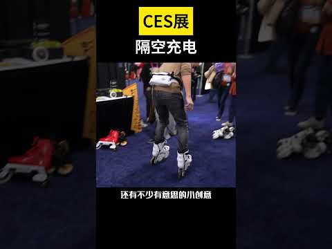 【科技趣闻】回顾CES展 隔空充电 #shorts