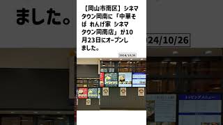 岡山市南区の方必見！【号外NET】詳しい記事はコメント欄より