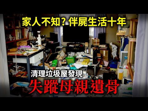 回收公司清潔垃圾屋 驚現屋主母親遺骨！家人不知情伴屍生活十年！