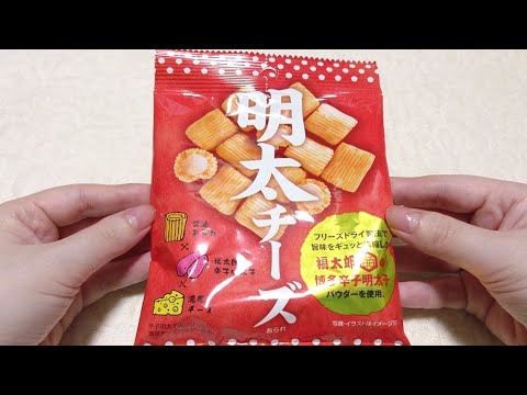 明太チーズ Mentaiko cheese snack japanese sweets ASMR