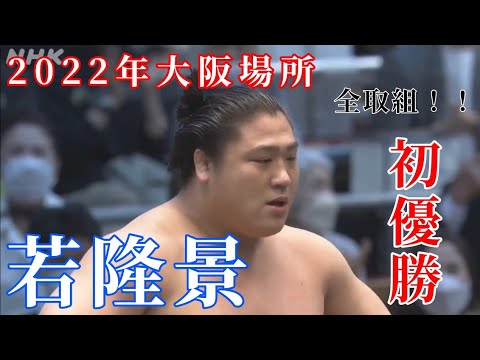 【大相撲】2022年(令和4年)  大阪場所　『優勝』 若隆景の初日～千秋楽までの全取組見せます！　激闘ばかり！