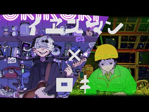 【マッシュアップ】イヱスマン×ロキ