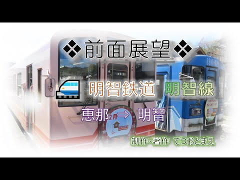 【明智鉄道】明智線 (前面展望) 恵那→明智