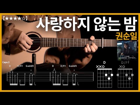 640.반짝이는 워터멜론 ost 권순일 - 사랑하지 않는 밤 기타커버【★★★★☆】 | Guitar tutorial |ギター 弾いてみた 【TAB譜】