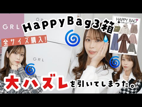 【GRL(グレイル)】久しぶりに1999円HappyBag3箱買ってみたら大ハズレだった件。。。。【春服2023】