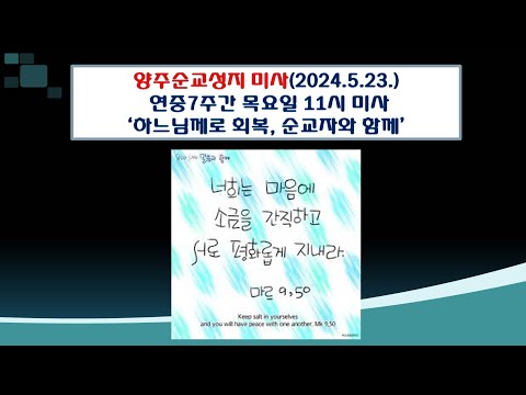 양주순교성지 미사(연중7주간 목요일 11시 미사 2024.5.23.'하느님께로 회복, 순교자와 함께')