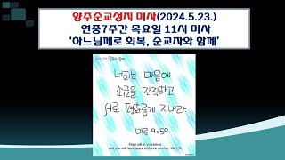 양주순교성지 미사(연중7주간 목요일 11시 미사 2024.5.23.'하느님께로 회복, 순교자와 함께')