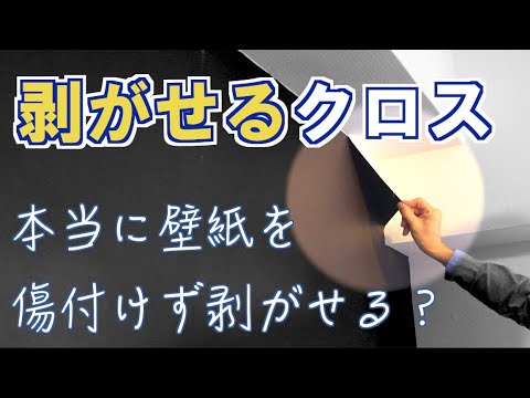 「DIYリフォームしたい人に見てほしい」剥がせる壁紙クロスを剥がしたら