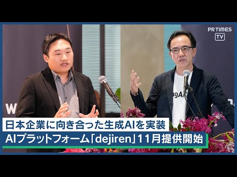 生成AI使いこなせていますか？主要製品全てに生成AI適応、新生「dejiren」はAIプラットフォームへ 帳票業務の自動化を実現