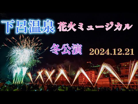 【2024 12 21】下呂温泉 花火ミュージカル冬公演　｜岐阜県｜下呂市｜Fireworks｜烟花汇演｜