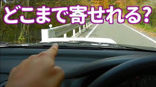 車両感覚を身に付ける方法  【AT車 MT車 共通】　車幅感覚編