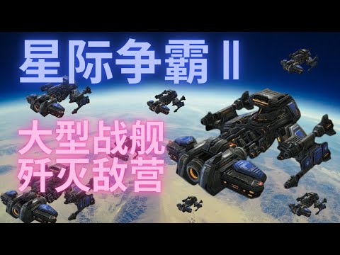 星海争霸 2 【日常任务~8】 人类最大型的战舰，空间跳跃歼灭敌营！