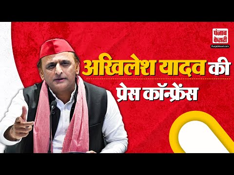 LIVE: Akhilesh Yadav की प्रेस कॉन्फ्रेंस | Samajwadi Party | Lucknow | Uttar Pradesh