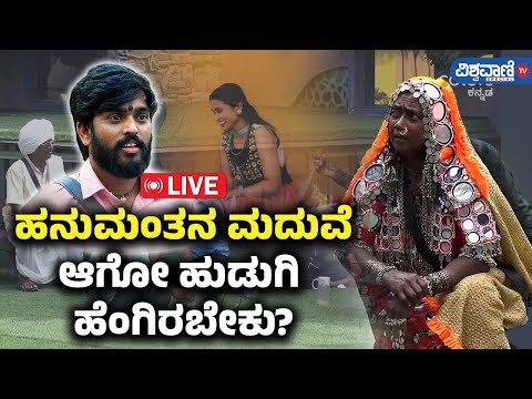 LIVE | BB 11| Hanumantha | ಹನುಮಂತನ ಮದುವೆ ಆಗೋ ಹುಡುಗಿ ಹೆಂಗಿರಬೇಕು? | Vishwavani TV Special