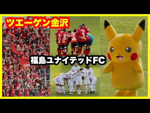 ツエーゲン金沢 チャント 【試合前  試合終了後】ツエーゲン金沢 対 福島ユナイテッドFC ポケモンピカチュウ 金沢ゴーゴーカレースタジアム 2024.11.10