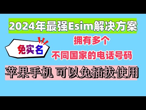 2024年最强Esim解决方案  免实名  拥有多个不同国家的电话号码 苹果手机 可以免插拔使用 只需0.1美金 拥有一个免实名的奥地利电话号码 有100M流量 收短信免费