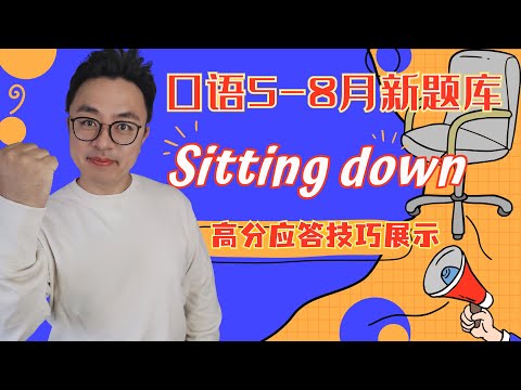 【Sitting down坐下】应该怎么说∣口语5-8月新题库Part 1难点新题解析∣高分应答技巧展示∣考官手动比赞千万别搭茬儿∣如何滔滔不绝说到考官频频点头∣盖尔雅思Laurence