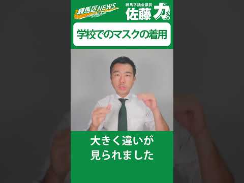 【練馬区】小中学校でのマスクの着用について｜佐藤力 チャンネル | 練馬区議会議員 | 練馬の力