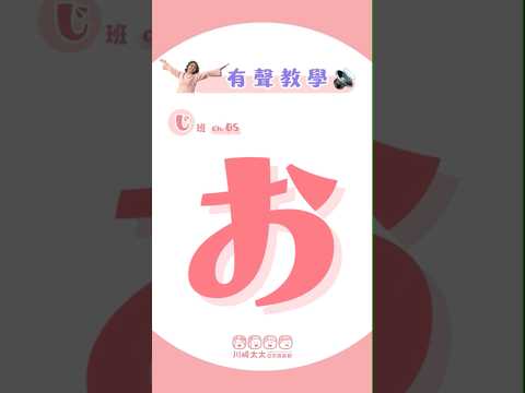 50音的「お」ー川崎太太上課囉！來學習お的單字與造句．