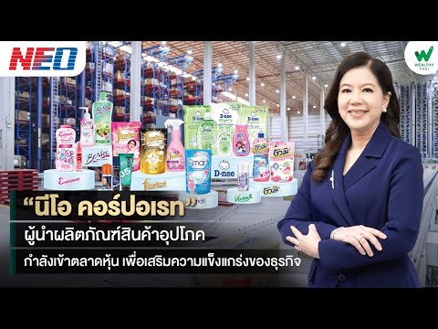 “นีโอ คอร์ปอเรท” ผู้นำผลิตภัณฑ์สินค้าอุปโภค กำลังเข้าตลาดหุ้น เพื่อเสริมความแข็งแกร่งของธุรกิจ