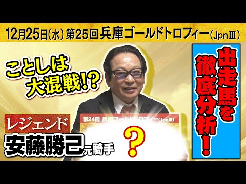 「軸にするなら〇〇〇！」レジェンド安藤勝己元騎手が第２４回兵庫ゴールドトロフィー（JpnⅢ）出走予定馬を徹底分析！