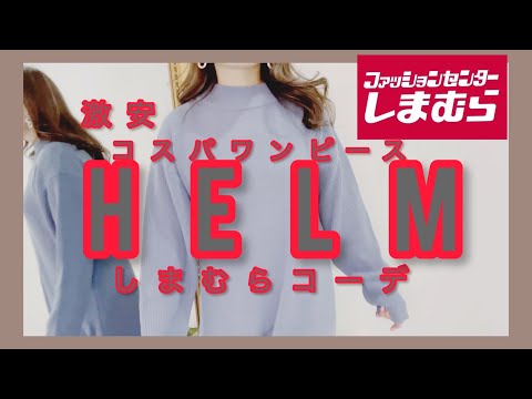 [しまむら]Helm♡可愛いワンピースぽっちゃりコーデ꙳★*安すぎ購入品紹介です。