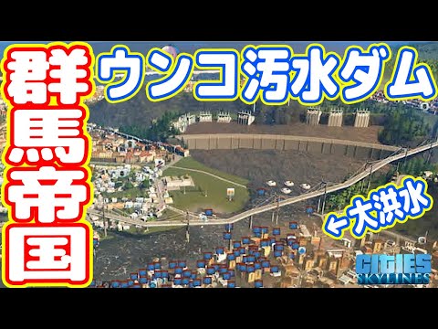 【群馬帝国】汚水ダム発電、住民のウンコ量が多すぎて大洪水ナリwww（#09 シティーズスカイライン実況）