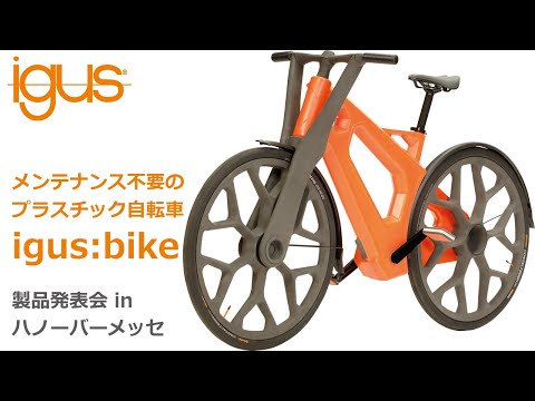 プラスチック製自転車「igus:bike(イグス:バイク)」製品発表会