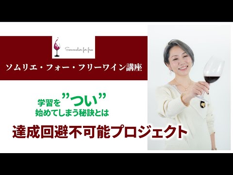 学習を”つい”始めてしまう秘訣とは【2023年 Sommelier for free ワイン講座 序章2話】