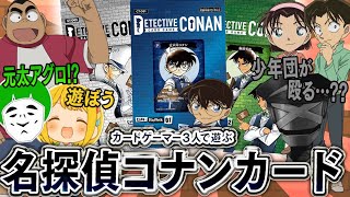 【コナンカード】少年探偵団も殴れる!?何かと話題のコナンカードをとりあえず遊んでみるカードゲーマーたち！！前編【愛の戦士/とりっぴぃ/タラチオ】