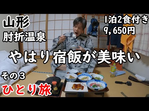 【ひとり旅】レトロな温泉街。鄙びた湯治場が素晴らしい山形県の肘折温泉。昭和感あふれる温泉郷。1200年の歴史を持つ秘湯肘折温泉に宿泊。