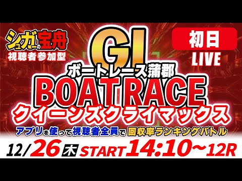 ＧⅠ蒲郡 初日クイーンズクライマックス 視聴者全員で回収率バトル！「シュガーの宝舟ボートレースLIVE」