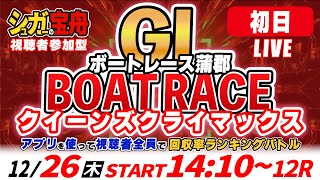 ＧⅠ蒲郡 初日クイーンズクライマックス 視聴者全員で回収率バトル！「シュガーの宝舟ボートレースLIVE」