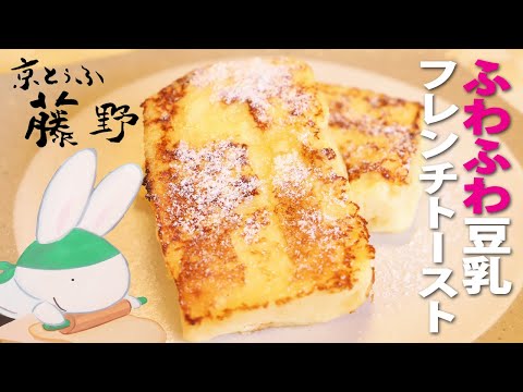 ふわふわ豆乳フレンチトースト・京とうふ藤野の豆乳スイーツ【とうふ屋さんのレシピ】Kyotofu Fujino's soymilk French toast