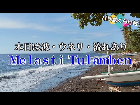 【バリ島ダイビング】波・ウネリ・流れたMelastiで必死のパッチマクロダイブ #バリ島ダイビング #スキューバダイビング