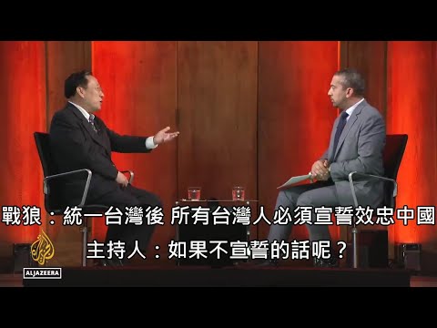 中國戰狼上外媒嗆台灣人須宣誓效忠中國，滿滿邏輯謬誤被外媒電翻 (中文字幕)