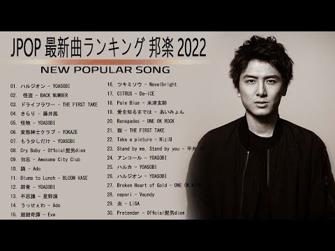 JPOP 最新曲ランキング 邦楽 2022 YOASOBI, LISA,Official髭男dism,米津玄師,あいみょん,YOASOBI,宇多田ヒカル, Ado,菅田将暉