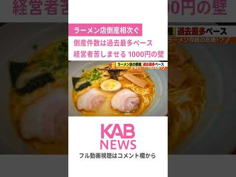 熊本ラーメン存続の危機？過去最多ペースの倒産件数 #shorts