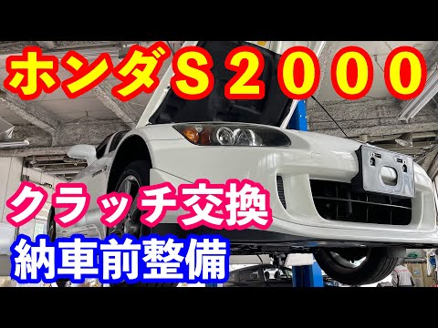 ホンダＳ２０００納車前整備